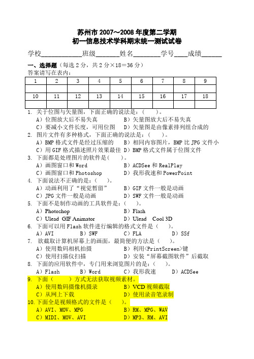 苏州市2007～2008年度第二学期初一统测试卷(需要剔除)