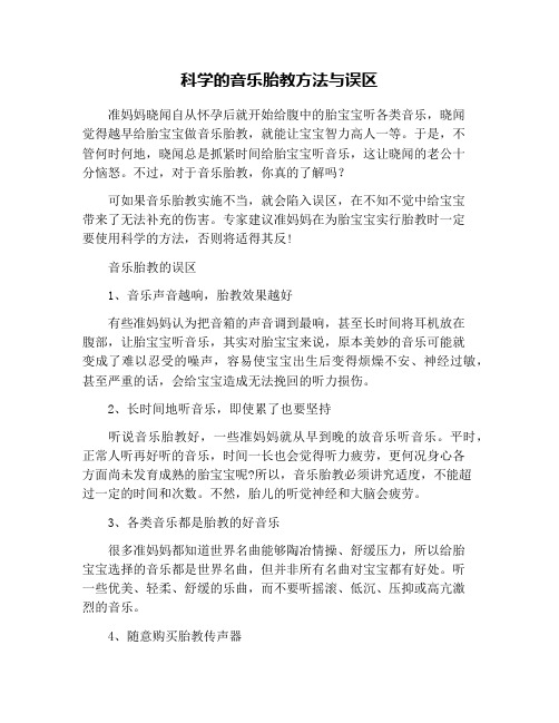 科学的音乐胎教方法与误区