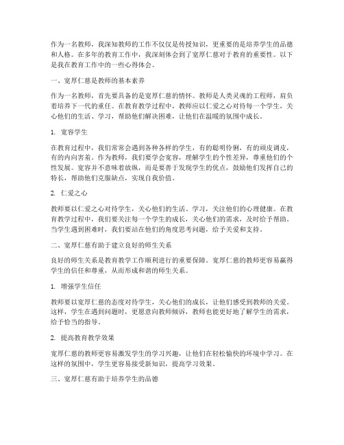 教师宽厚仁慈心得体会范文