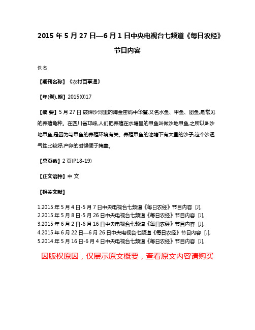 2015年5月27日—6月1日中央电视台七频道《每日农经》节目内容