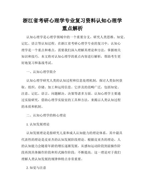 浙江省考研心理学专业复习资料认知心理学重点解析