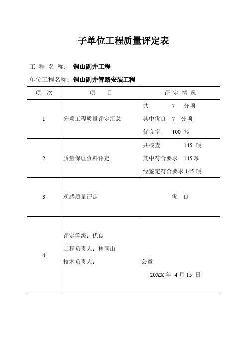 品质制度表格-管路安装工程质量评定表 精品