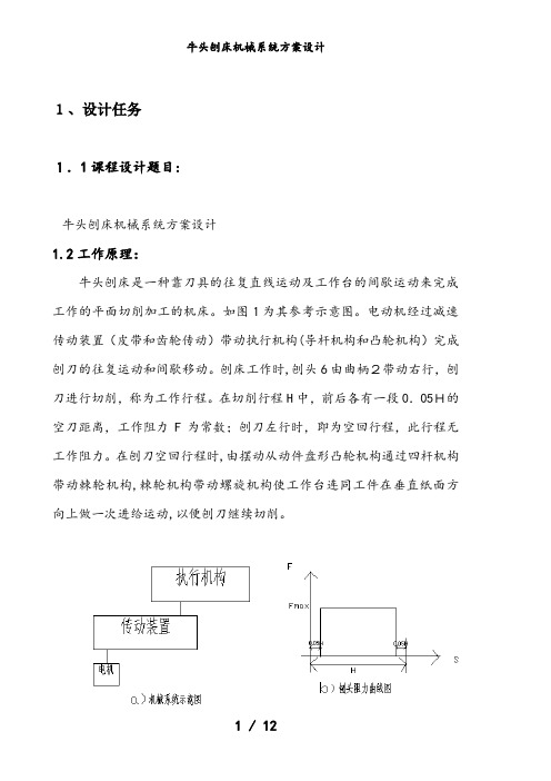 牛头刨床机械系统方案设计