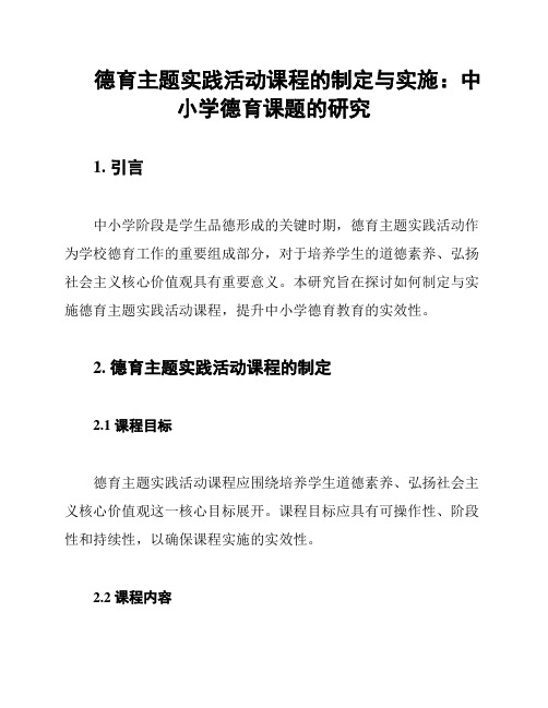 德育主题实践活动课程的制定与实施：中小学德育课题的研究