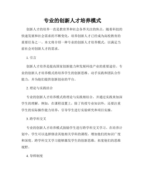 专业的创新人才培养模式