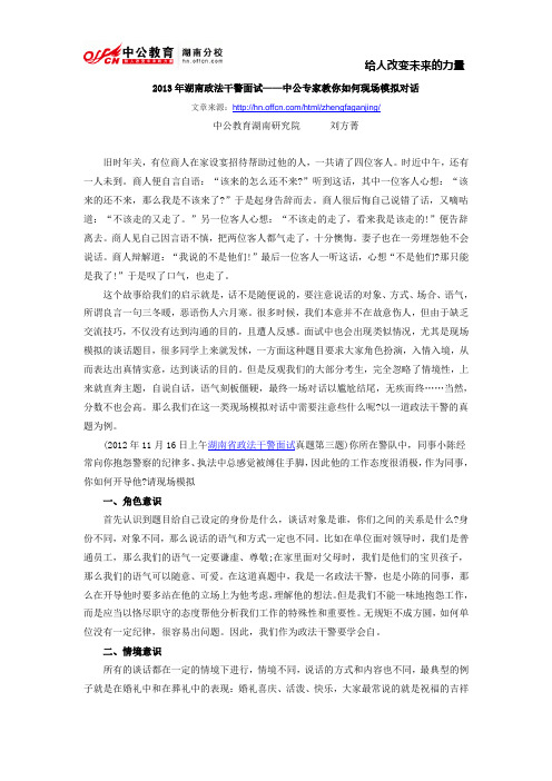 2013年湖南政法干警面试——中公专家教你如何现场模拟对话