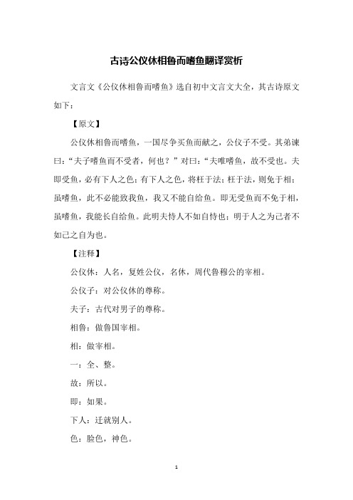 古诗公仪休相鲁而嗜鱼翻译赏析