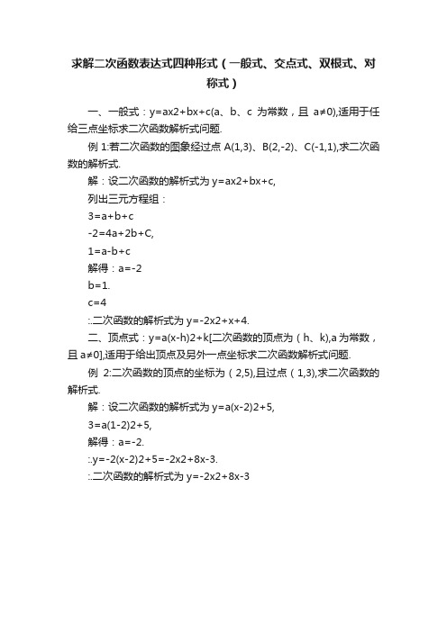 求解二次函数表达式四种形式（一般式、交点式、双根式、对称式）