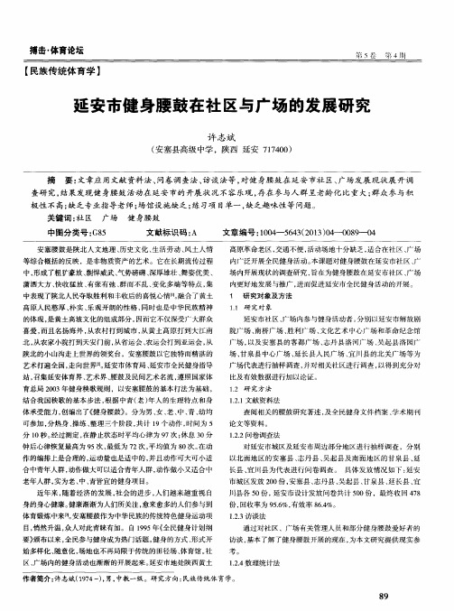 延安市健身腰鼓在社区与广场的发展研究