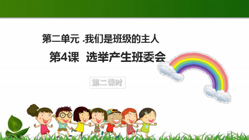 道德与法治《选举产生班委会》ppt课件1