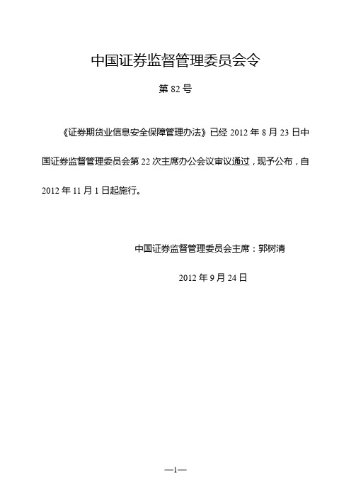 证券期货业信息安全保障管理办法(中国证券监督管理委员会令第82号 )