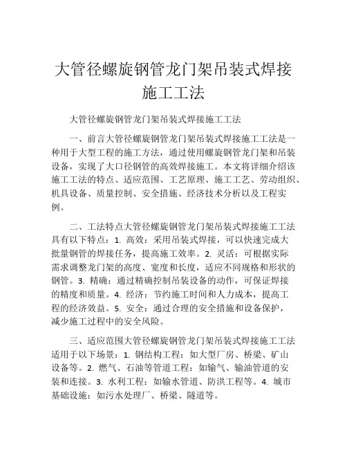 大管径螺旋钢管龙门架吊装式焊接施工工法(2)