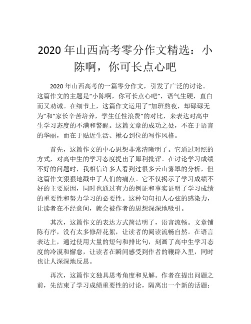 2020年山西高考零分作文精选：小陈啊,你可长点心吧