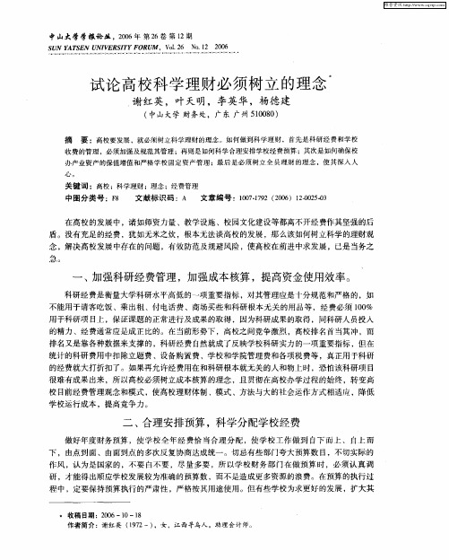 试论高校科学理财必须树立的理念