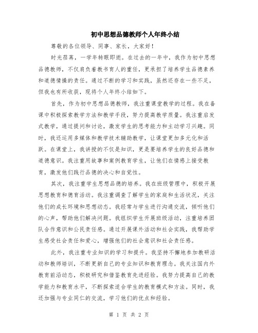 初中思想品德教师个人年终小结