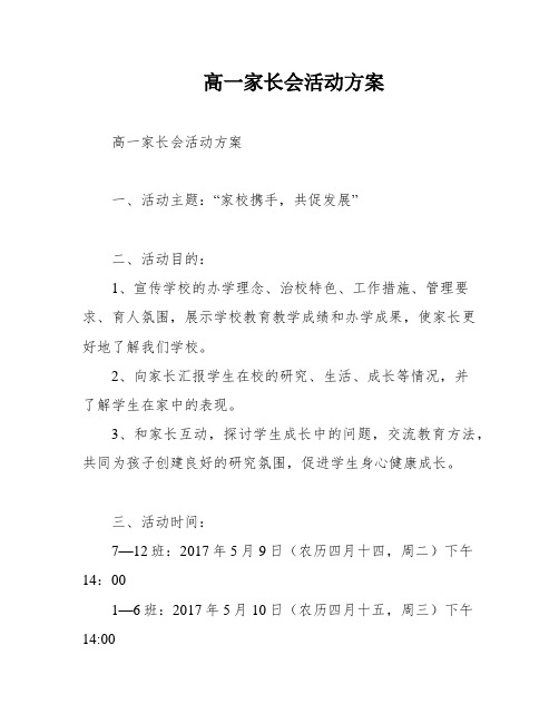 高一家长会活动方案