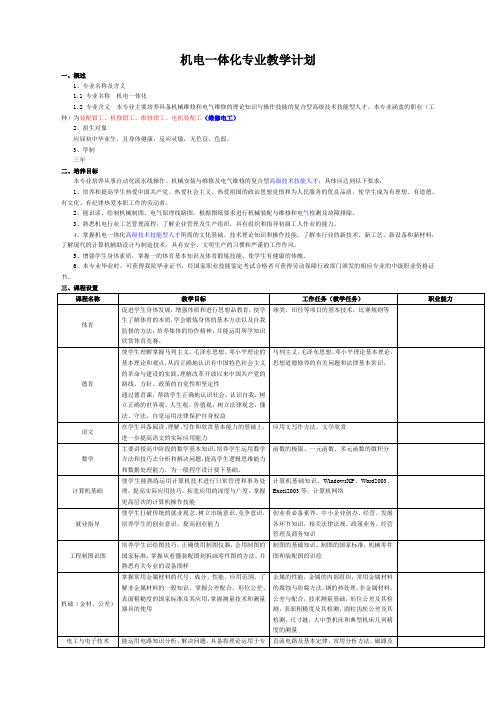 09机电一体化专业教学执行计划表