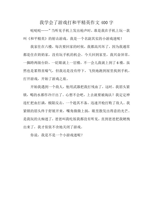 我学会了游戏打和平精英作文400字