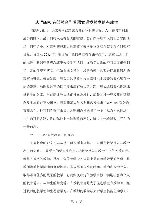 从“EEPO有效教育”看语文课堂教学的有效性-5页文档资料