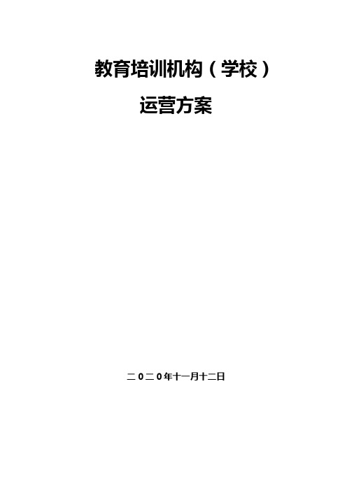 教育培训机构(学校)运营方案【顶级完整版】