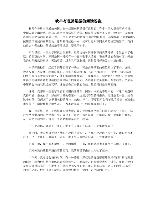 吹牛有理孙绍振的阅读答案