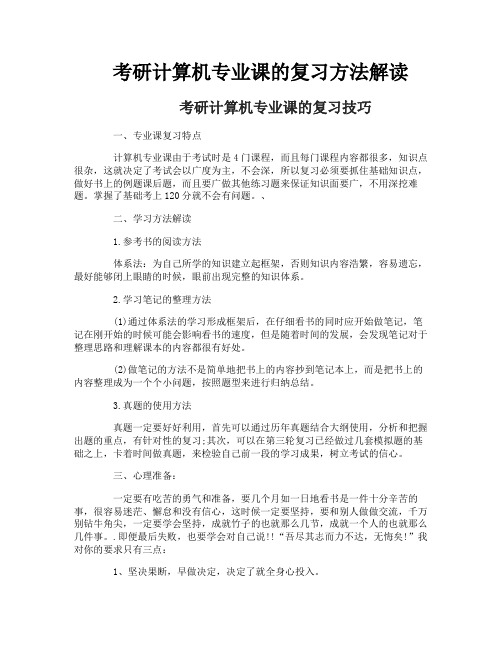考研计算机专业课的复习方法解读
