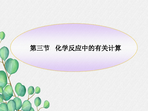 《化学反应中的有关计算》PPT课件(公开课)2022年鲁教版化学 (2)