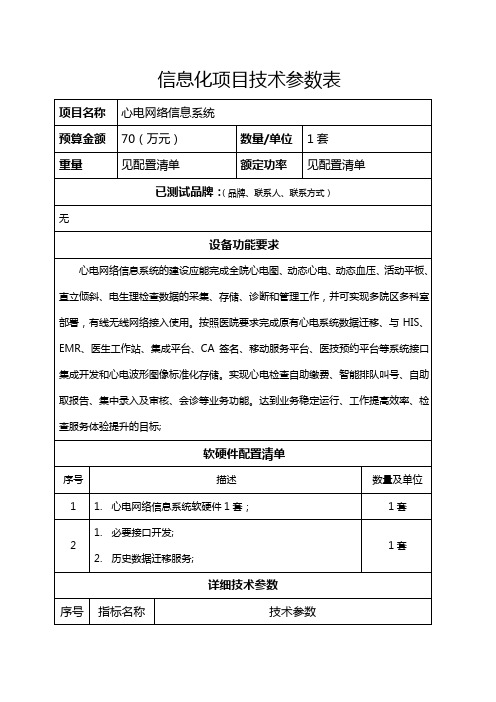 信息化项目技术参数表