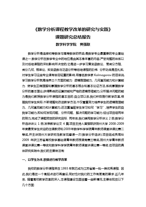 《数学分析课程教学改革的研究与实践》