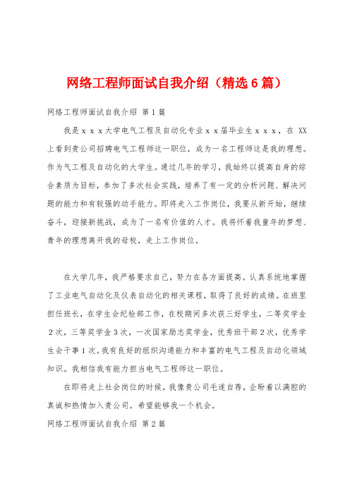 网络工程师面试自我介绍(精选6篇)