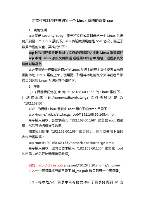 将文件或目录拷贝到另一个Linux系统的命令scp