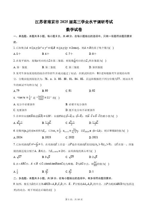 江苏省南京市2025届高三学业水平调研考试数学试卷(含答案)