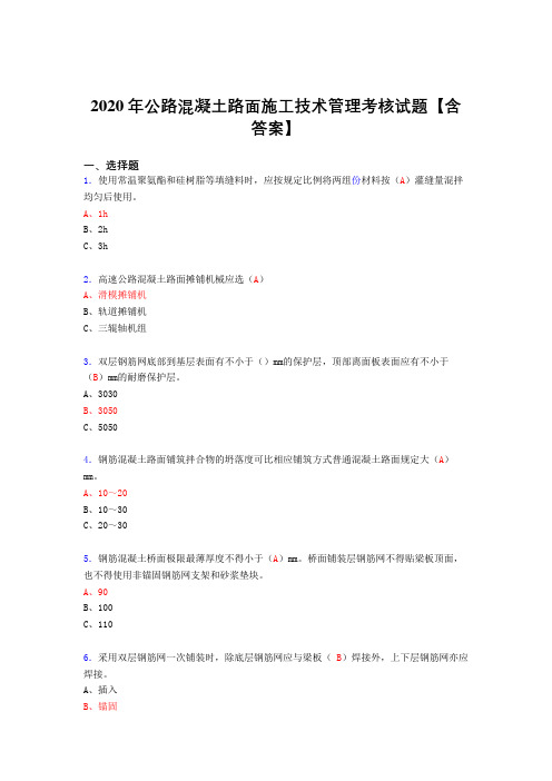 精编新版公路混凝土路面施工技术管理考试复习题库(答案)