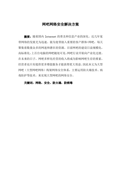 网吧网络安全解决方案