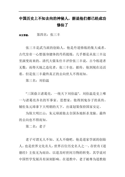 中国历史上不知去向的神秘人,据说他们都已经成功修仙了