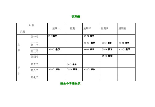 小学课程表模板