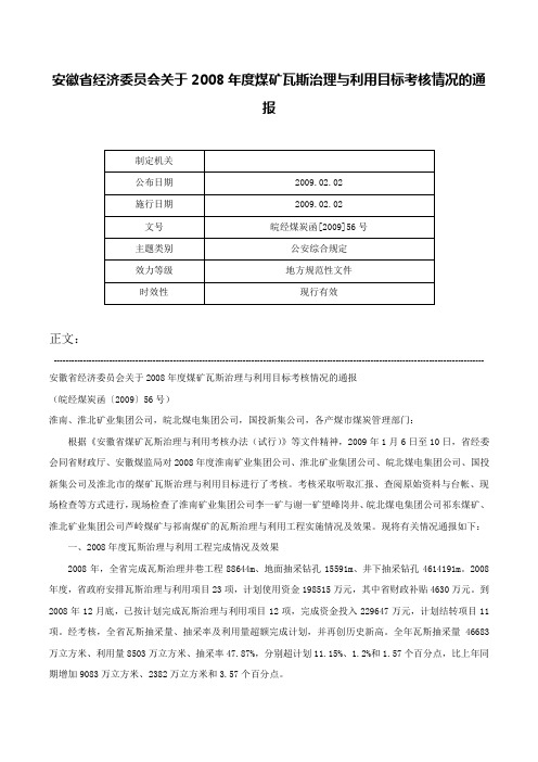 安徽省经济委员会关于2008年度煤矿瓦斯治理与利用目标考核情况的通报-皖经煤炭函[2009]56号