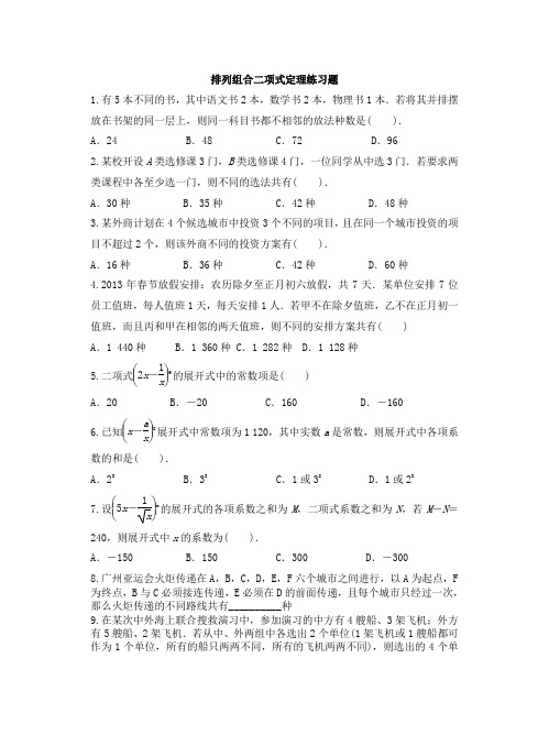 排列组合二项式定理练习题