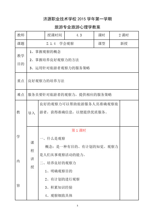 中职旅游管理专业旅游心理学教案2.1.4