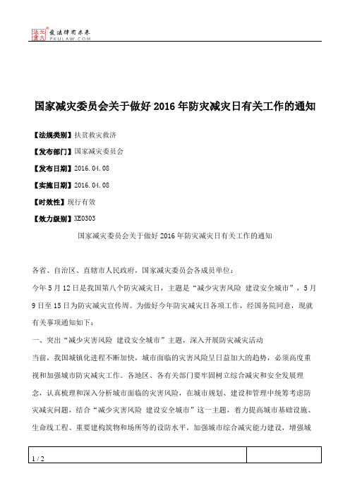 国家减灾委员会关于做好2016年防灾减灾日有关工作的通知