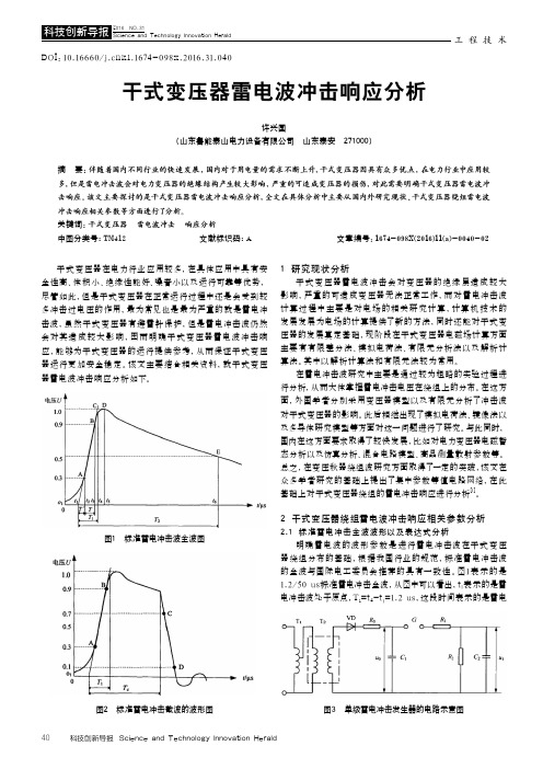 干式变压器雷电波冲击响应分析