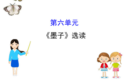 人教版《先秦诸子选读》高中语文全一册课件墨子:《墨子》选读