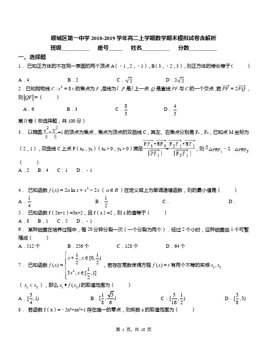 顺城区第一中学2018-2019学年高二上学期数学期末模拟试卷含解析