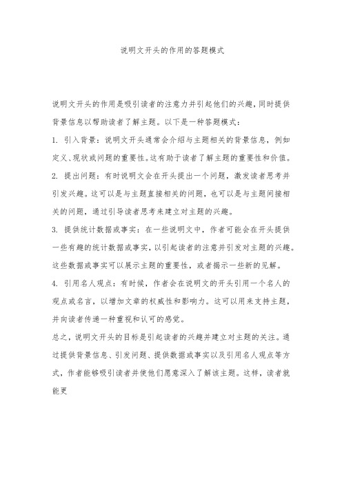 说明文开头的作用的答题模式