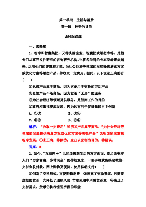 【人教版】2020高考总复习政治练习：必修一 第一单元第一课课时跟踪练 Word版含解析