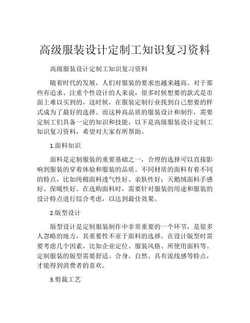 高级服装设计定制工知识复习资料