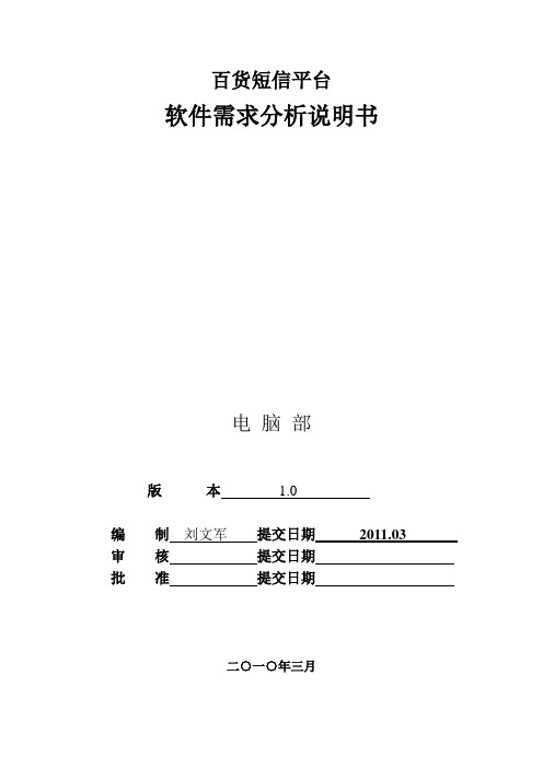 短信平台软件需求分析说明