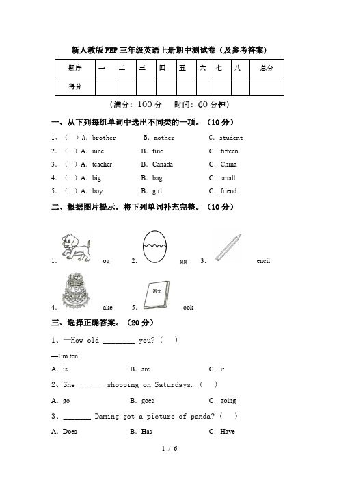 新人教版PEP三年级英语上册期中测试卷(及参考答案)