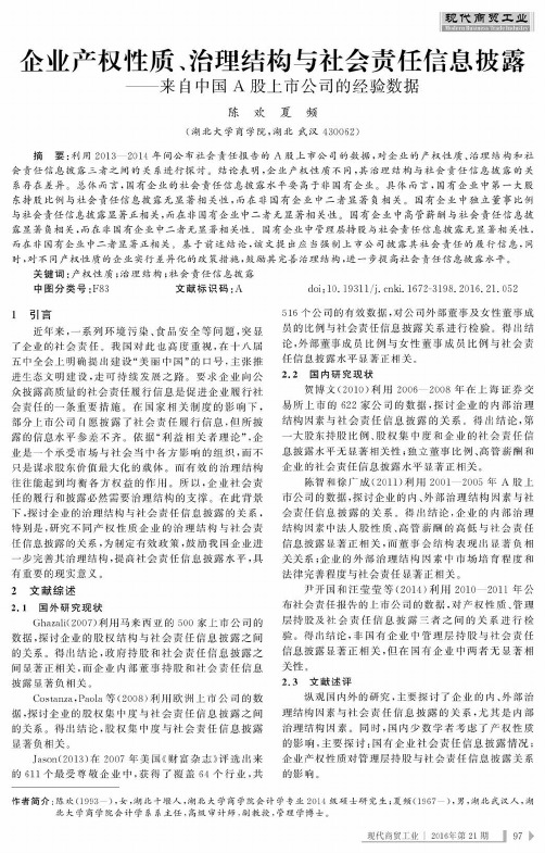 企业产权性质、治理结构与社会责任信息披露——来自中国A股上市