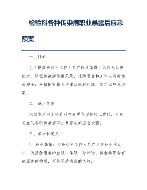 检验科各种传染病职业暴露后应急预案